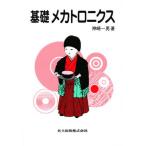 基礎メカトロニクス