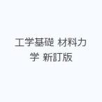 工学基礎 材料力学 新訂版