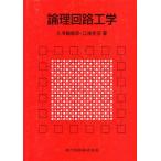 論理回路工学
