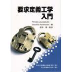 要求定義工学入門