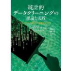 統計的データクリーニングの理論と実践 Rによるデータ編集／欠測補完システム