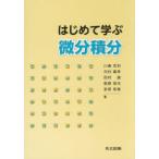 はじめて学ぶ微分積分