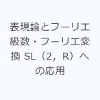 表現論とフーリエ級数・フーリエ変換 SL（2，R）への応用
