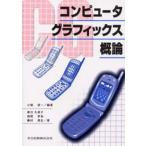 コンピュータグラフィックス概論