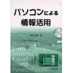 パソコンによる情報活用