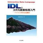 IDLと3次元画像処理入門 パソコンで作れる鳥瞰図 Interactive Data Language