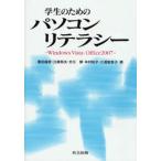 学生のためのパソコンリテラシー Windows Vista・Office 2007