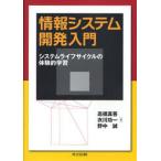 情報システム開発入門 システムライフサイクルの体験的学習