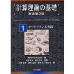 計算理論の基礎 1