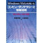 Windows Vistaを用いたコンピュータリテラシーと情報活用