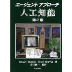 エージェントアプローチ人工知能