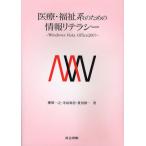 医療・福祉系のための情報リテラシー Windows Vista・Office 2007