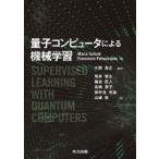 量子コンピュータによる機械学習