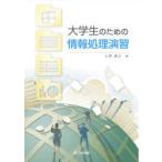 大学生のための情報処理演習 立野貴之／著 パソコン一般の本その他