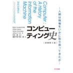 コンピューティング史 人間は情報をいかに取り扱ってきたか