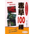 気をつけよう!毒草100種 類似の植物と見分けられる! 山菜に似ている毒草身近にある有害植物