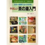 やさしい茶の湯入門 カラー図解でよくわかる Let’s enjoy chano‐yu