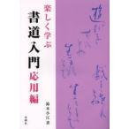 楽しく学ぶ書道入門 応用編
