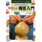 やさしい陶芸入門 あなたにも出来る