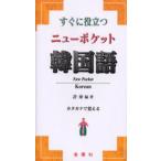 すぐに役立つニューポケット韓国語