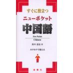 すぐに役立つニューポケット中国語