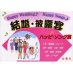 結婚・披露宴ハッピーソング集
