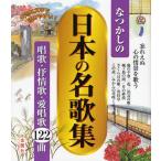 なつかしの日本の名歌集 唱歌・抒情歌・愛唱歌122曲