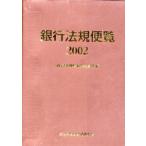 銀行法規便覧 2002
