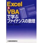Excel ＆ VBAで学ぶファイナンスの数理