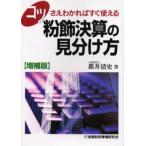 コツさえわかればすぐ使える粉飾決算の見分け方