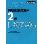 FP技能検定教本2級 2005年度版1分冊