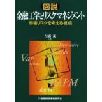 図説金融工学とリスクマネジメント 市場リスクを考える視点