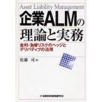 企業ALMの理論と実務 金利・為替リスクのヘッジとデリバティブの活用 Asset Liability Management