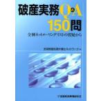 破産実務Q＆A150問 全倒ネットメーリングリストの質疑から