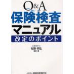 Q＆A保険検査マニュアル 改定のポイント