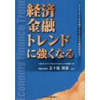 経済金融トレンドに強くなる ワンランク上を目指す人のための実践的指南書