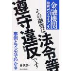 その融資は法令等遵守違反です 金融機関融資コンプライアンス