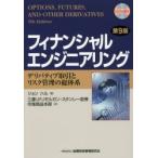 フィナンシャルエンジニアリング デリバティブ取引とリスク管理の総体系