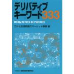 デリバティブキーワード333
