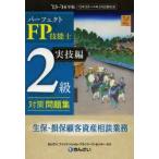 パーフェクトFP技能士2級対策問題集 ’13〜’14年版実技編生保・損保顧客資産相談業務