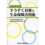 すぐに使えるそうぞく対策と生命保険活用術