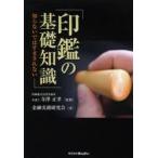 印鑑の基礎知識 知らないではすまされない
