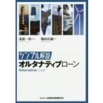 シンプル解説オルタナティブローン
