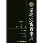 業種別審査事典 第7巻