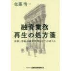 融資業務再生の処方箋 米銀と邦銀の融資管理はどこが違うか