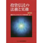 投資信託の法務と実務
