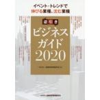 逆引きビジネスガイド イベント・トレンドで伸びる業種、沈む業種 2020