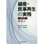 破産・民事再生の実務 破産編