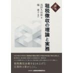 租税徴収の理論と実務