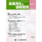 事業再生と債権管理 第172号